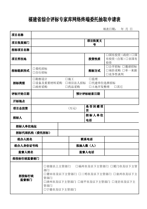 福建省综合评标专家库网络终端委托抽取申请表