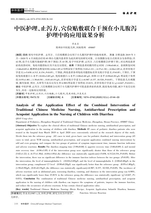 中医护理、止泻方、穴位贴敷联合干预在小儿腹泻护理中的应用效果分析