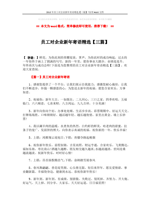 2018年员工对企业新年寄语精选【三篇】-实用word文档 (5页)