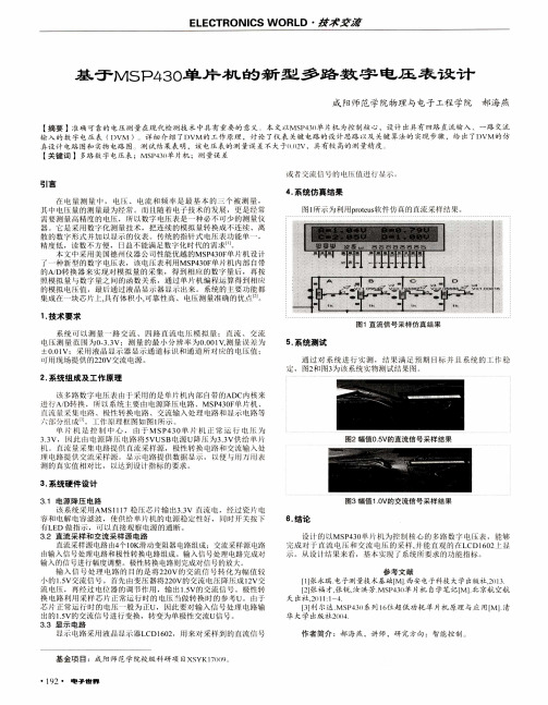 基于MSP430单片机的新型多路数字电压表设计