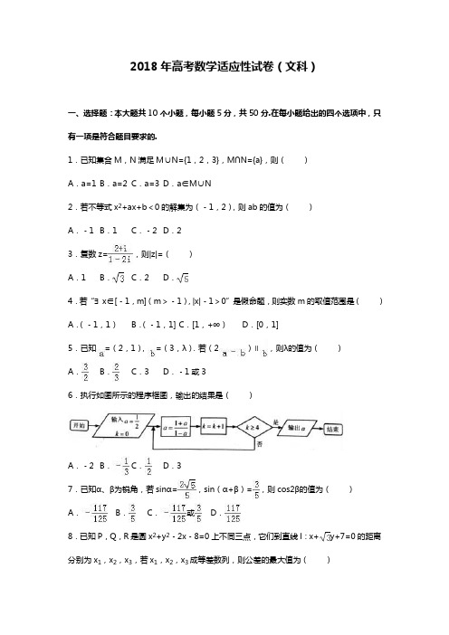 【全国通用-2018高考推荐】高三数学(文科)高考适应性试题及答案解析一