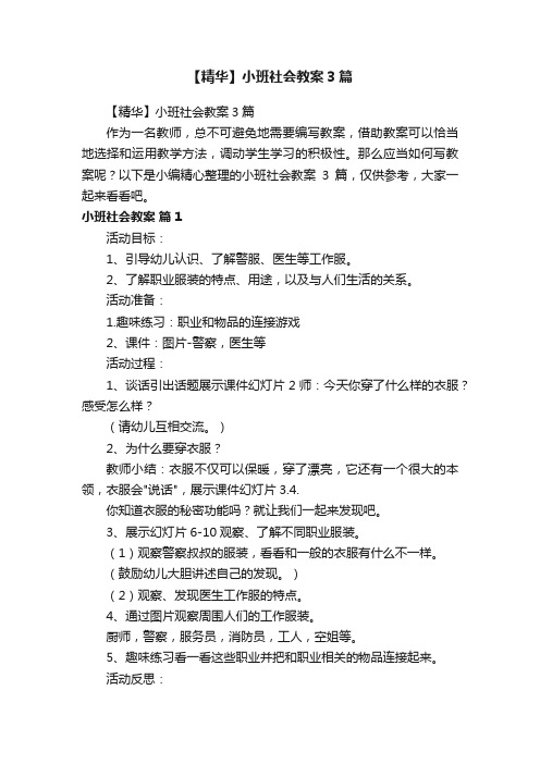 【精华】小班社会教案3篇