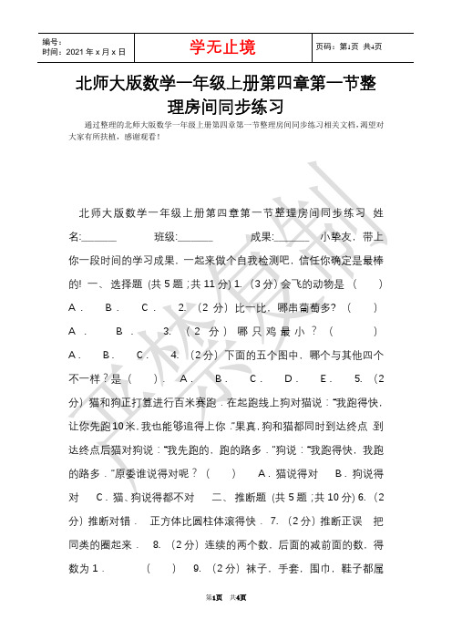 北师大版数学一年级上册第四章第一节整理房间同步练习(Word最新版)