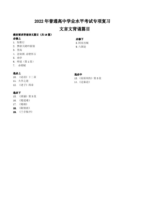 学业水平考试古诗文背诵篇目-2022年高中语文学业水平考试过关训练(新教材统编版)