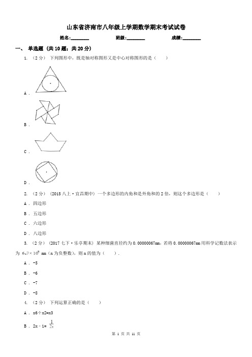 山东省济南市八年级上学期数学期末考试试卷