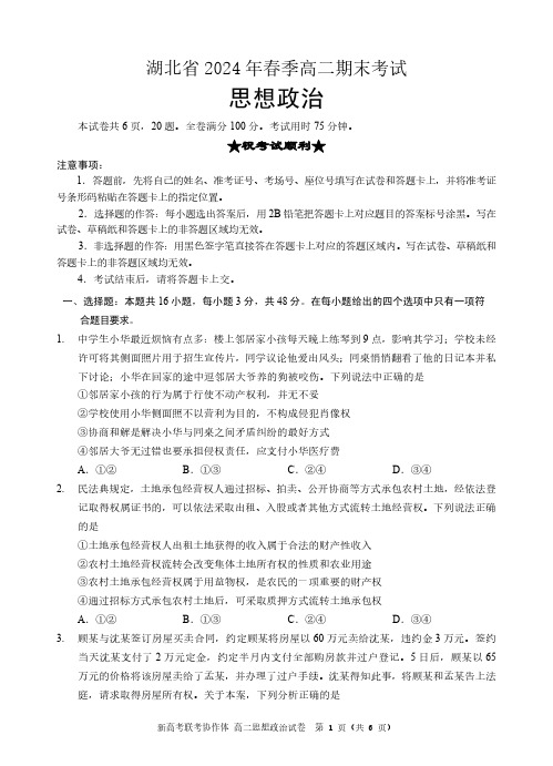 湖北省新高考联考协作体(八市)2023-2024学年高二下学期期末考试+政治