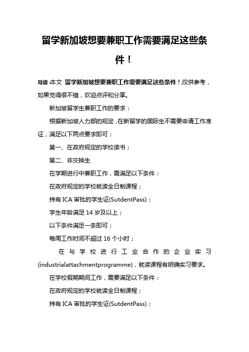 留学新加坡想要兼职工作需要满足这些条件!