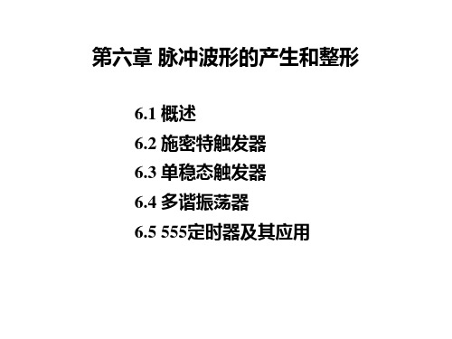 数电实验 第六章 脉冲波形的产生和整形