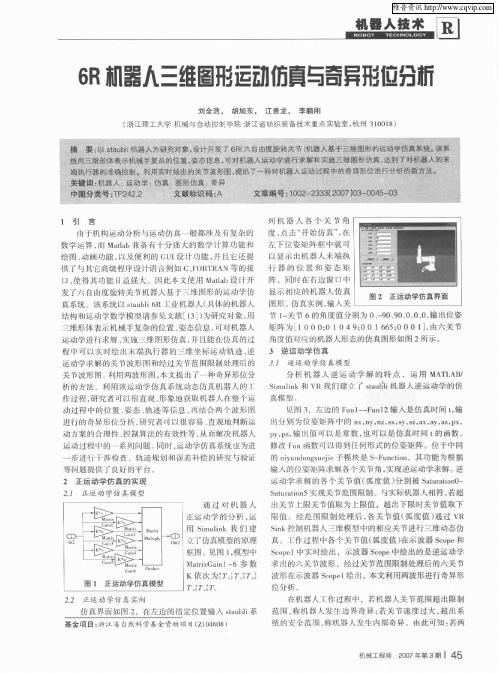 6R机器人三维图形运动仿真与奇异形位分析