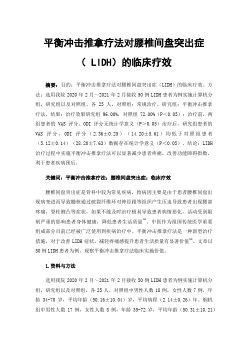 平衡冲击推拿疗法对腰椎间盘突出症（LIDH）的临床疗效