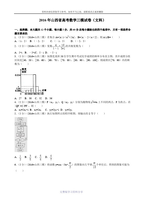 2016届山西省高考数学三模试卷(文科)解析版