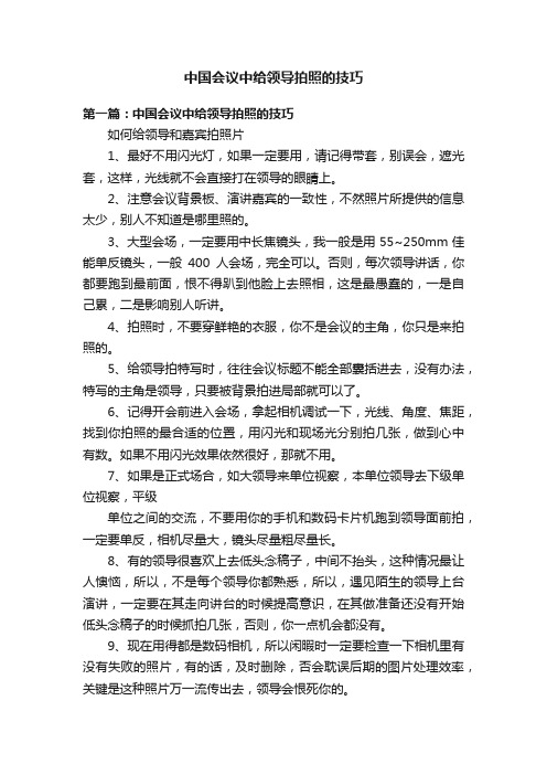 中国会议中给领导拍照的技巧