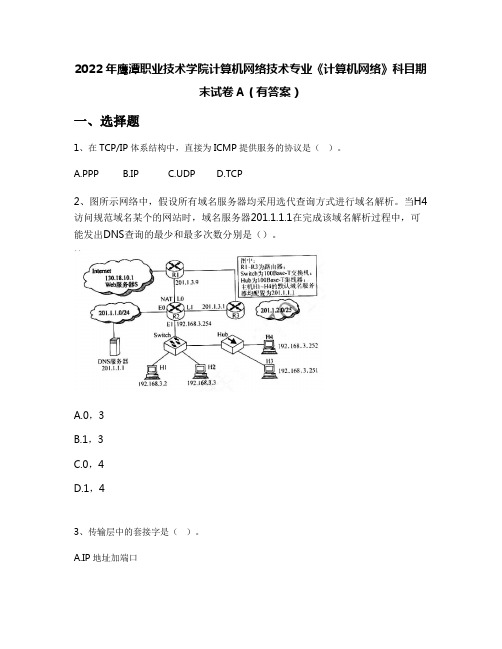 2022年鹰潭职业技术学院计算机网络技术专业《计算机网络》科目期末试卷A(有答案)