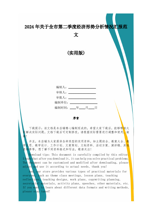 2024年关于全市第二季度经济形势分析情况汇报范文