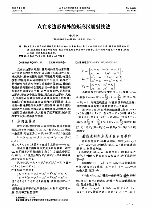 点在多边形内外的矩形区域射线法