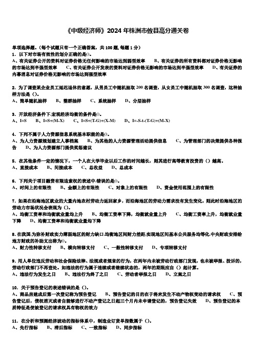 《中级经济师》2024年株洲市攸县高分通关卷含解析