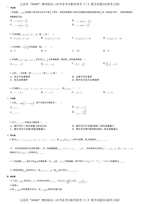 云南省“3+3+3”2023届高三高考备考诊断性联考(三)数学试题(高频考点版)