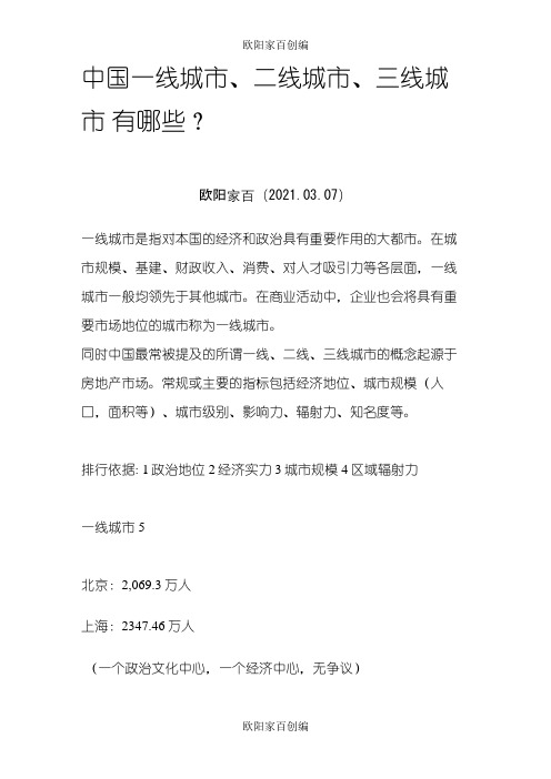 中国一线城市、二线城市、三线城市_有哪些？123之欧阳家百创编