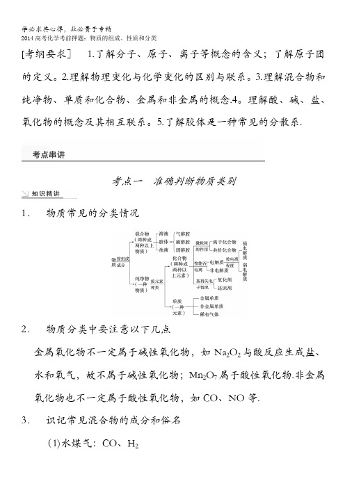 2014高考化学考前押题:物质的组成、性质和分类