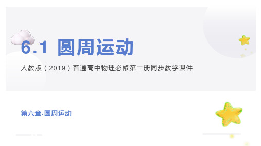 6.1 圆周运动(课件)-2023学年高一物理同步精品备课(人教版2019必修第二册)