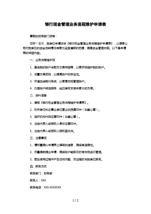 银行现金管理业务流程维护申请表