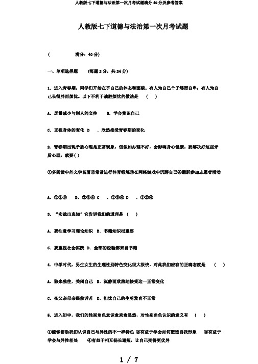 人教版七下道德与法治第一次月考试题满分40分及参考答案