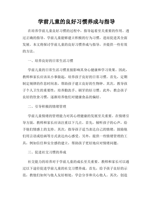 学前儿童的良好习惯养成与指导