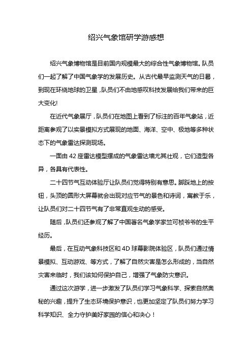 绍兴气象馆研学游感想