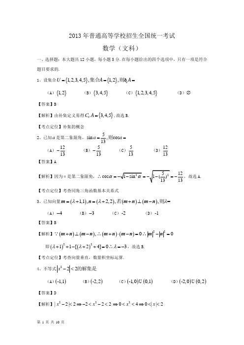 2013高考文科数学(全国卷大纲版)解析版全word版