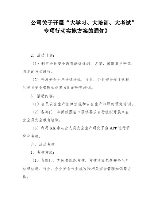 公司关于开展“大学习、大培训、大考试”专项行动实施方案的通知》