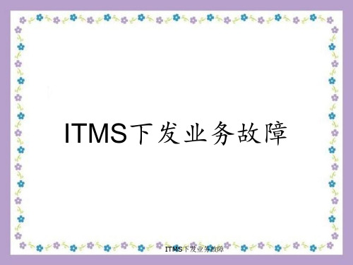 ITMS下发业务故障