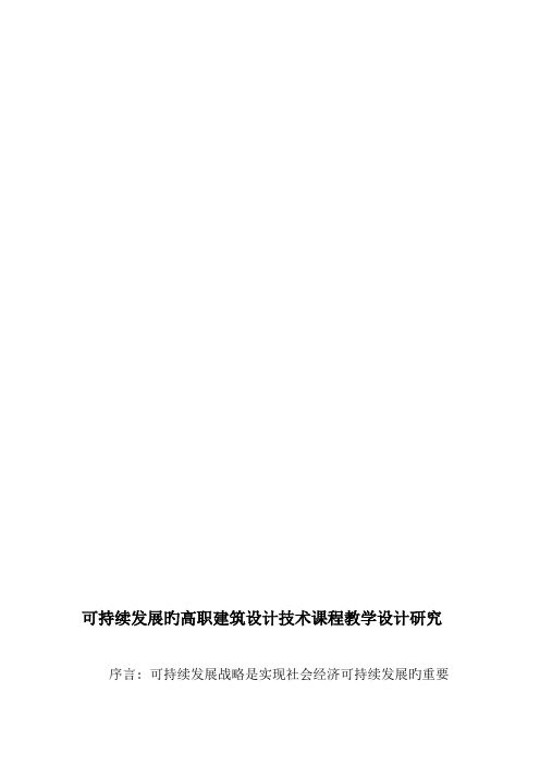 可持续发展的高职建筑设计技术课程教学设计研究精品文档