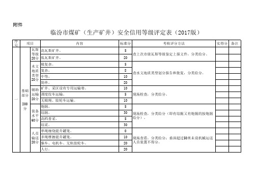 安全信用等级修改版2017版(1)