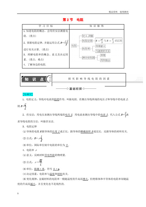 「精品」高中物理第3章恒定电流第2节电阻学案鲁科版选修3_1