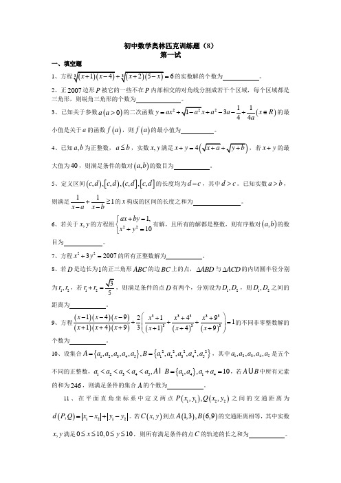 初中数学奥林匹克训练题8试卷