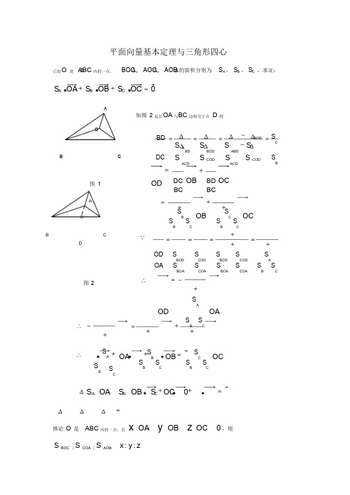 平面向量与三角形四心问题