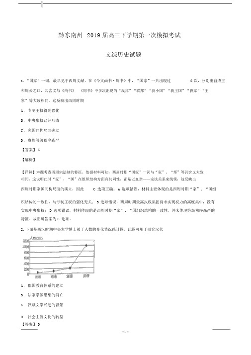 贵州省黔东南州2019届高三下学期第一次模拟考试历史试题含答案解析.docx