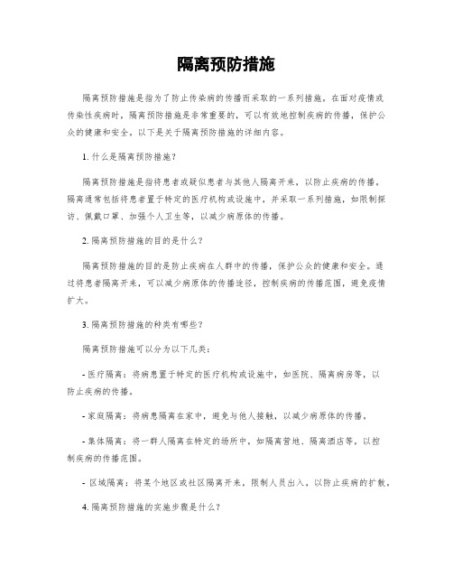 隔离预防措施