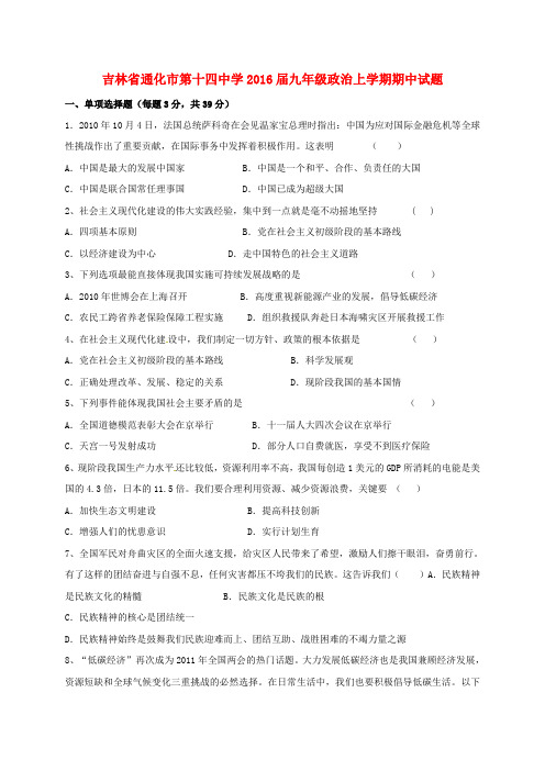 吉林省通化市第十四中学九年级政治上学期期中试题(无