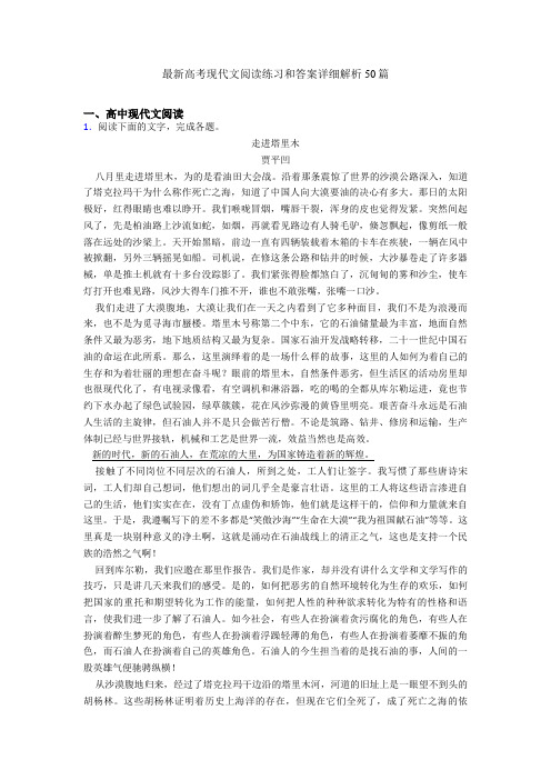 最新高考现代文阅读练习和答案详细解析50篇