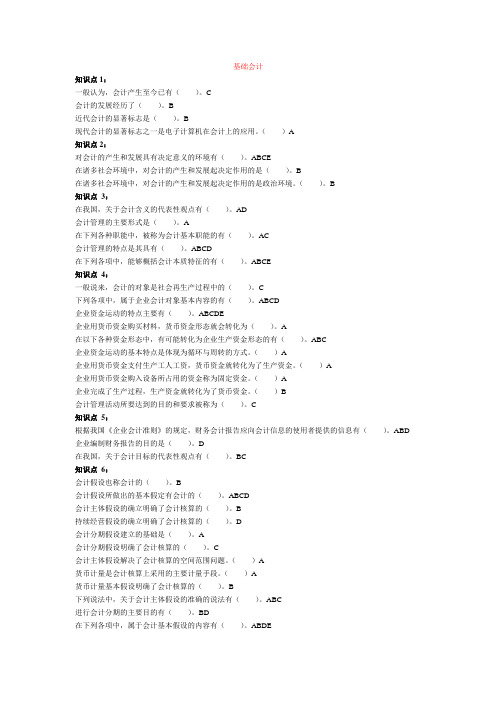 随堂答案-作业答案-基础会计