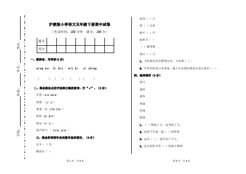 沪教版小学语文五年级下册期中试卷