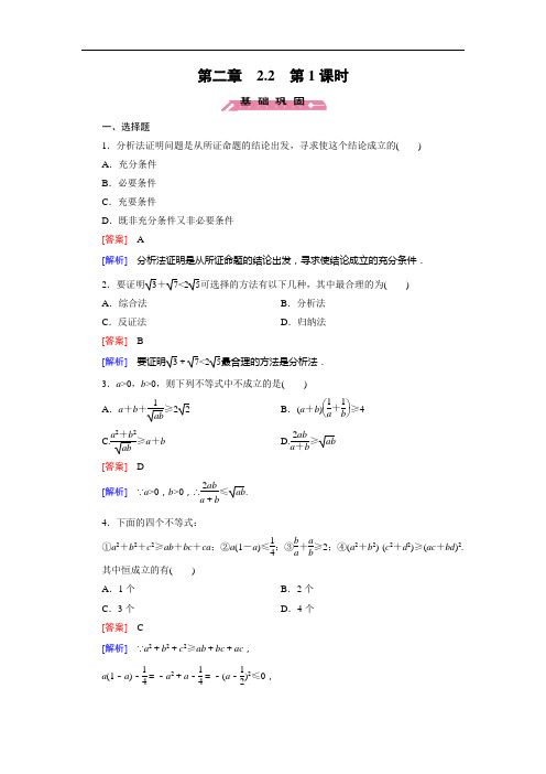 成才之路高中数学人教B选修同步练习 第章  第课时 综合法与分析法