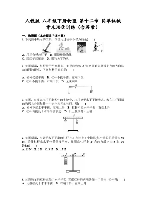 人教版 八年级下册物理 第十二章 简单机械 章末培优训练(含答案)