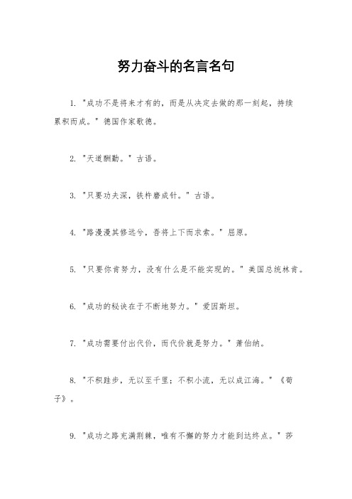 努力奋斗的名言名句