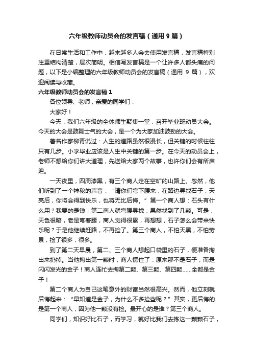 六年级教师动员会的发言稿（通用9篇）