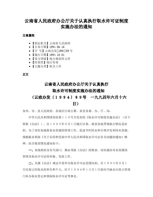 云南省人民政府办公厅关于认真执行取水许可证制度实施办法的通知