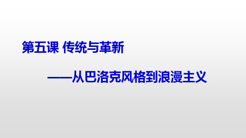 第五课传统与革新——从巴洛克风格到浪漫主义