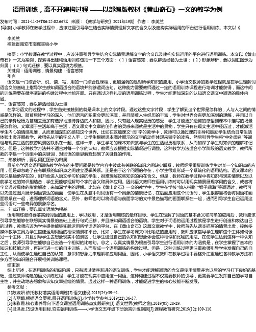 语用训练，离不开建构过程——以部编版教材《黄山奇石》一文的教学为例