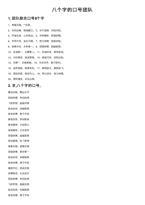 八个字的口号团队